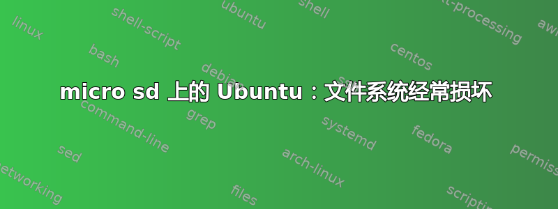 micro sd 上的 Ubuntu：文件系统经常损坏