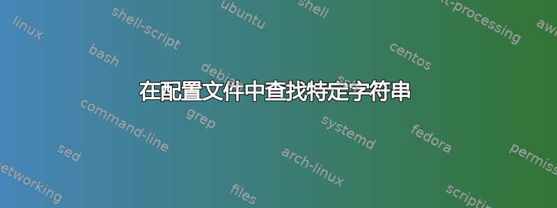 在配置文件中查找特定字符串