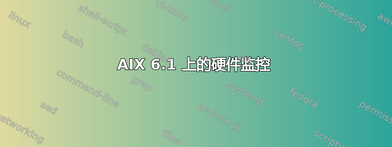 AIX 6.1 上的硬件监控