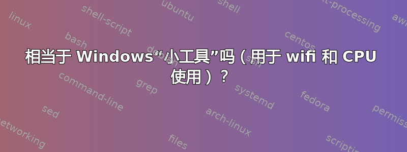 相当于 Windows“小工具”吗（用于 wifi 和 CPU 使用）？