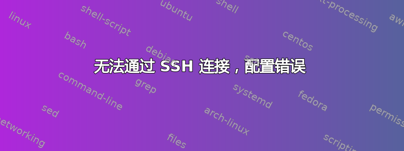 无法通过 SSH 连接，配置错误