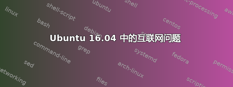 Ubuntu 16.04 中的互联网问题