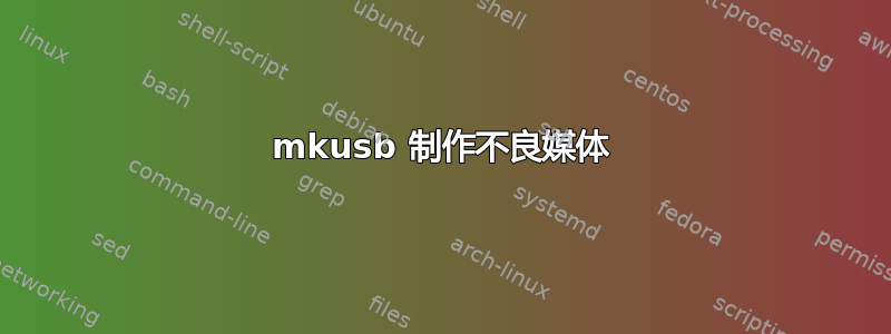 mkusb 制作不良媒体