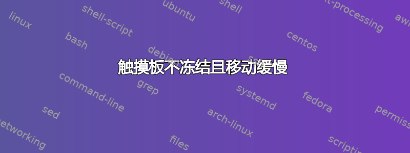 触摸板不冻结且移动缓慢