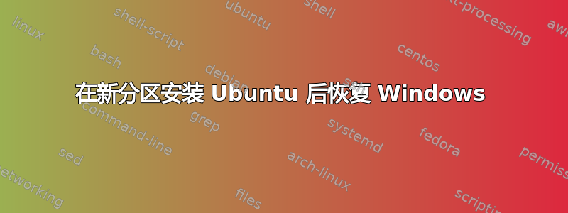 在新分区安装 Ubuntu 后恢复 Windows