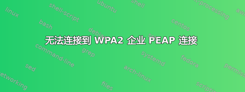 无法连接到 WPA2 企业 PEAP 连接