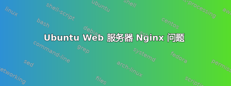 Ubuntu Web 服务器 Nginx 问题