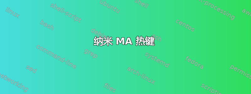 纳米 MA 热键