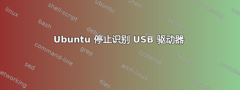 Ubuntu 停止识别 USB 驱动器