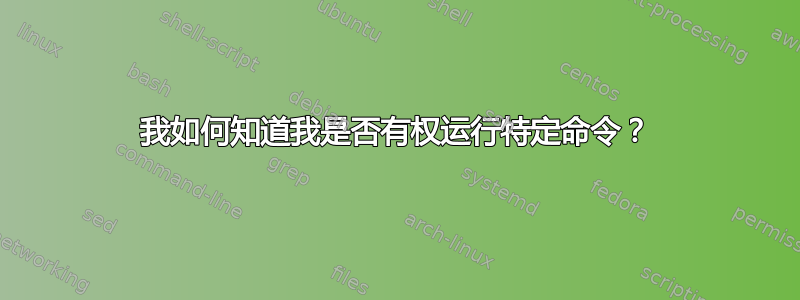 我如何知道我是否有权运行特定命令？