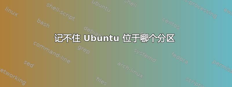 记不住 Ubuntu 位于哪个分区