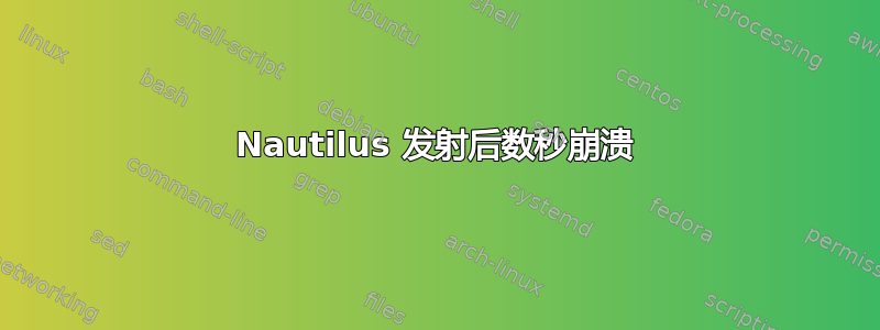 Nautilus 发射后数秒崩溃