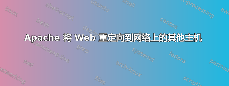 Apache 将 Web 重定向到网络上的其他主机