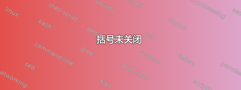 括号未关闭