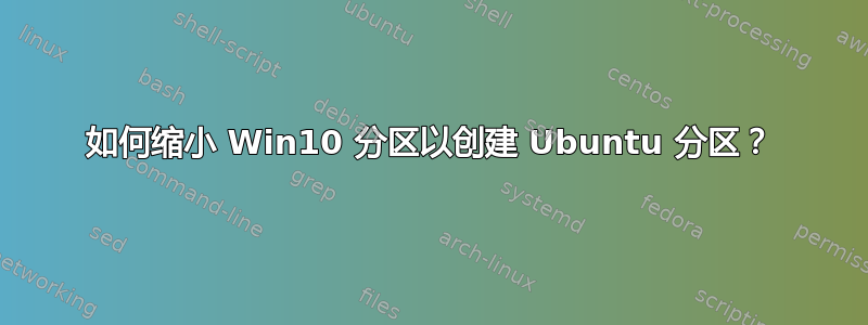 如何缩小 Win10 分区以创建 Ubuntu 分区？