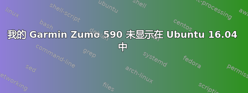 我的 Garmin Zumo 590 未显示在 Ubuntu 16.04 中