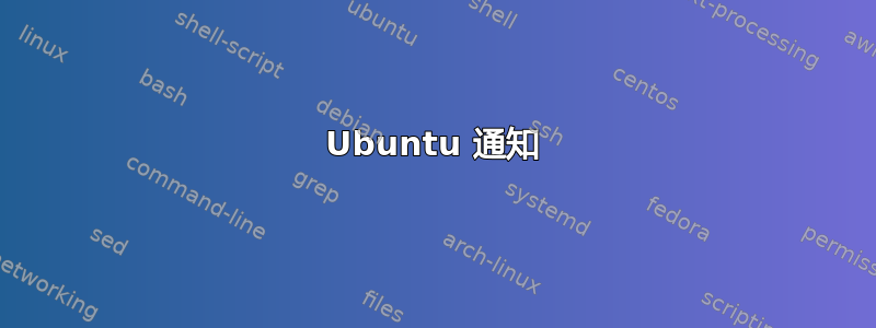 Ubuntu 通知