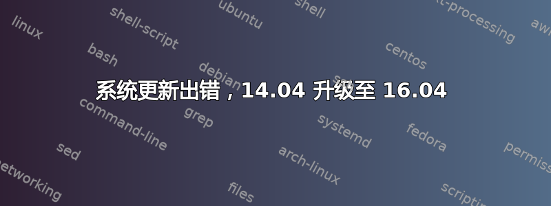 系统更新出错，14.04 升级至 16.04