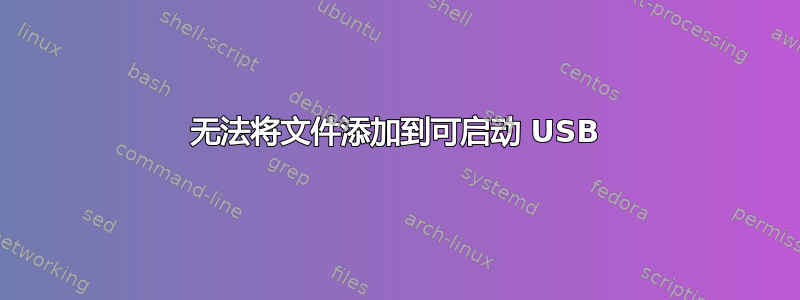 无法将文件添加到可启动 USB