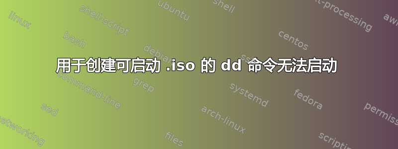 用于创建可启动 .iso 的 dd 命令无法启动