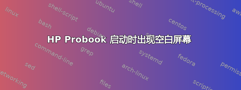 HP Probook 启动时出现空白屏幕