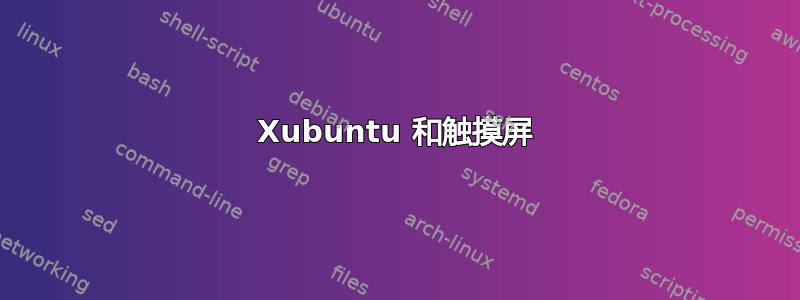 Xubuntu 和触摸屏