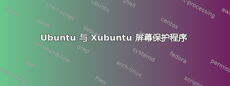 Ubuntu 与 Xubuntu 屏幕保护程序