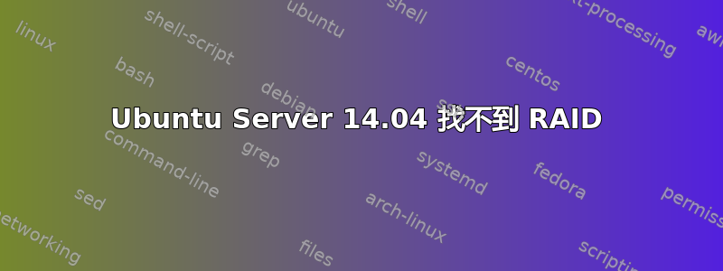 Ubuntu Server 14.04 找不到 RAID