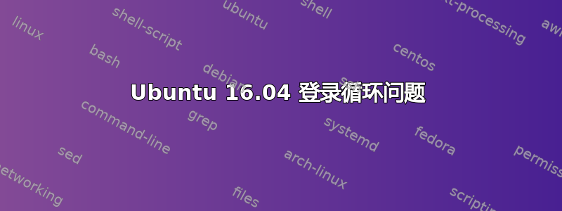 Ubuntu 16.04 登录循环问题