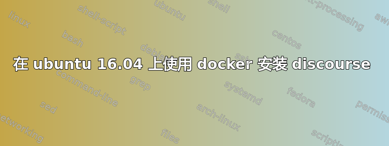 在 ubuntu 16.04 上使用 docker 安装 discourse