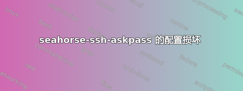 seahorse-ssh-askpass 的配置损坏