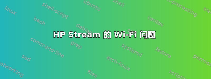 HP Stream 的 Wi-Fi 问题