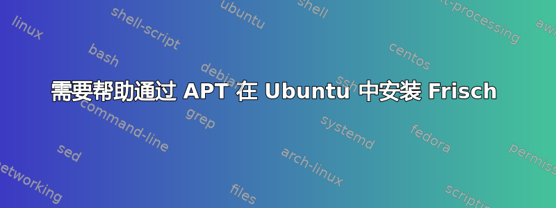 需要帮助通过 APT 在 Ubuntu 中安装 Frisch