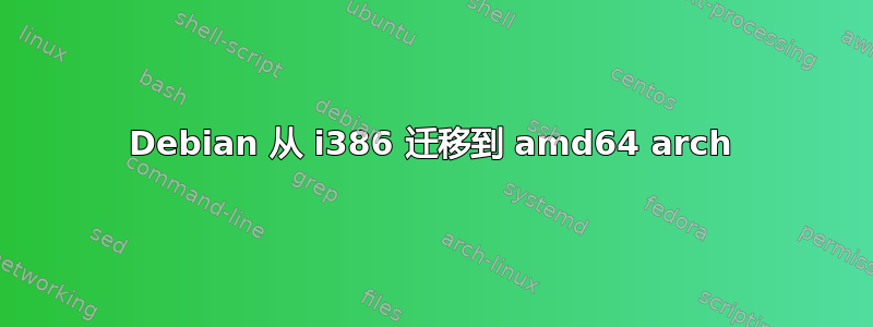 Debian 从 i386 迁移到 amd64 arch