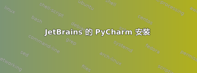 JetBrains 的 PyCharm 安装