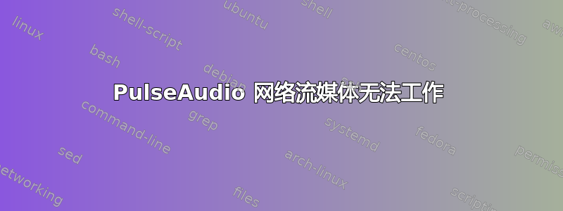 PulseAudio 网络流媒体无法工作