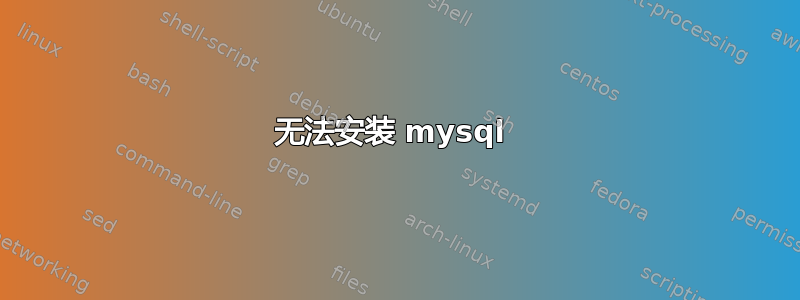 无法安装 mysql 