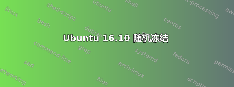 Ubuntu 16.10 随机冻结