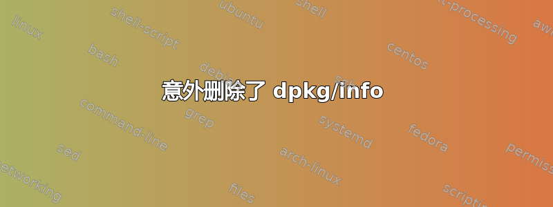 意外删除了 dpkg/info