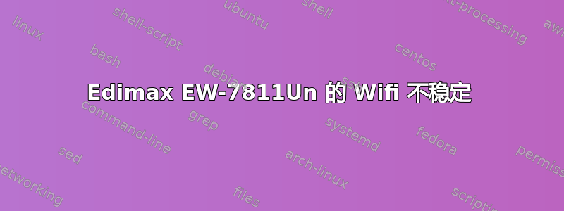 Edimax EW-7811Un 的 Wifi 不稳定