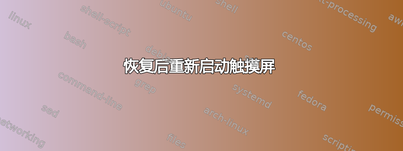 恢复后重新启动触摸屏