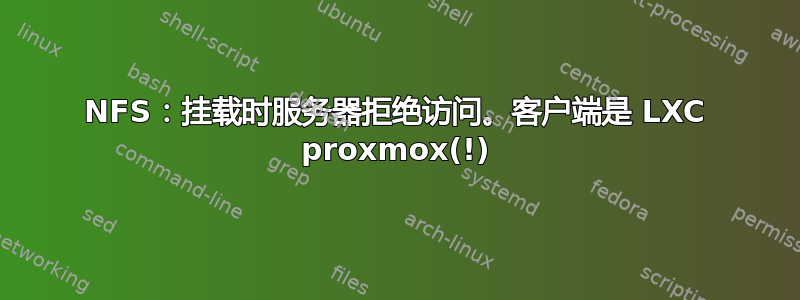 NFS：挂载时服务器拒绝访问。客户端是 LXC proxmox(!)