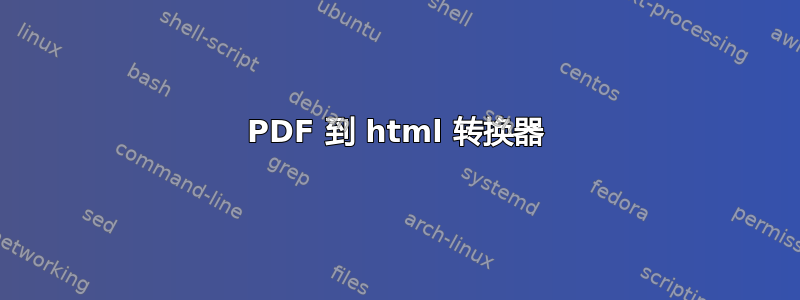 PDF 到 html 转换器