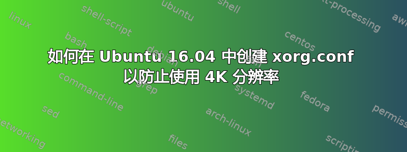 如何在 Ubuntu 16.04 中创建 xorg.conf 以防止使用 4K 分辨率