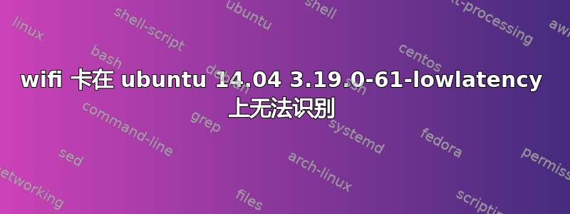 wifi 卡在 ubuntu 14.04 3.19.0-61-lowlatency 上无法识别