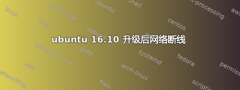 ubuntu 16.10 升级后网络断线