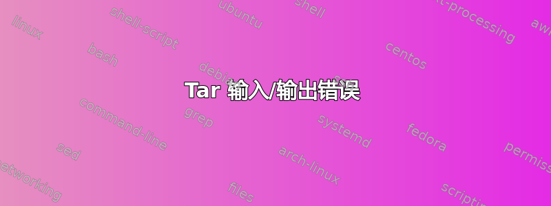 Tar 输入/输出错误