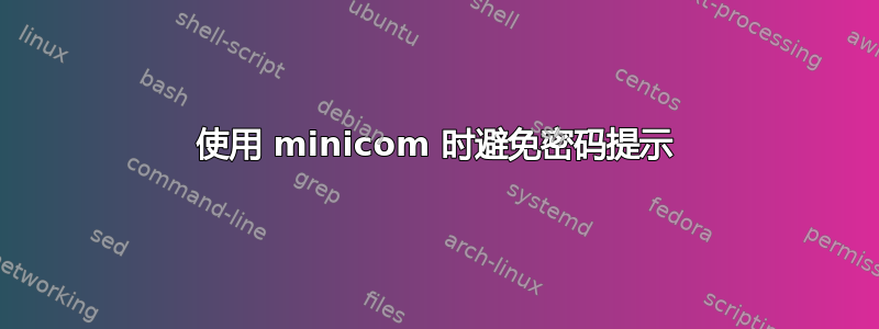 使用 minicom 时避免密码提示