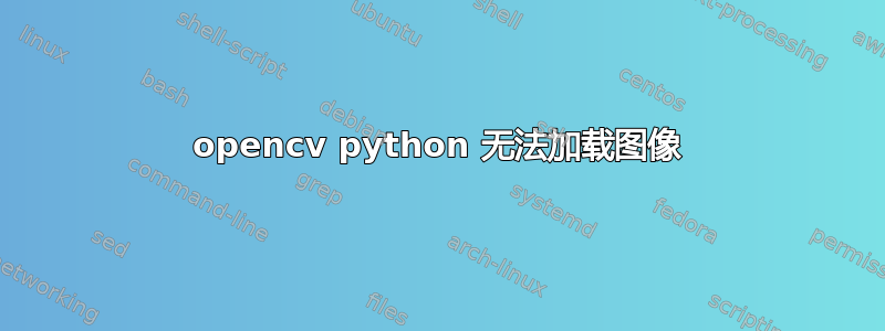 opencv python 无法加载图像