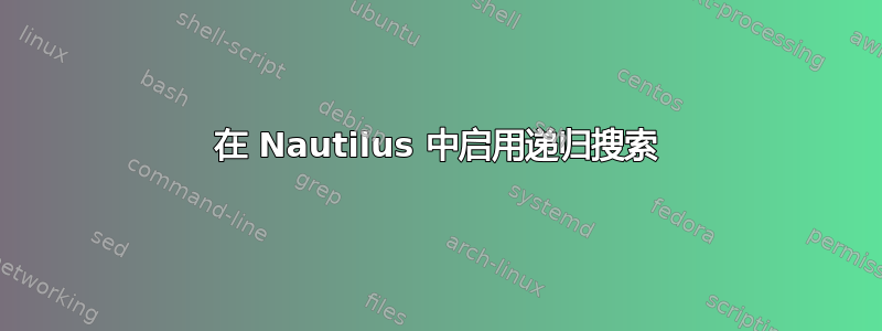 在 Nautilus 中启用递归搜索